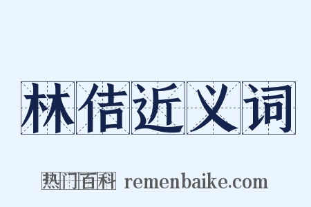 林佶近义词是什么意思的图片